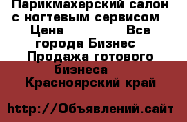 Парикмахерский салон с ногтевым сервисом › Цена ­ 700 000 - Все города Бизнес » Продажа готового бизнеса   . Красноярский край